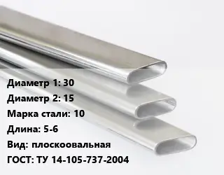 Труба плоскоовальная 30х15 Сталь: 10 L=5-6 плоскоовальная ГОСТ: ТУ 14-105-737-2004